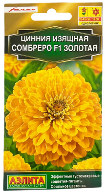 Цинния изящная СОМБРЕРО F1 золотая АЭЛИТА