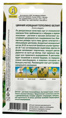 Цинния изящная ТОПОЛИНО белая АЭЛИТА описание