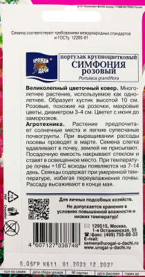 Портулак Симфония розовый 0,05г