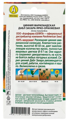 Цинния мариландская ДАБЛ ЗАХАРА ярко оранжевая АЭЛИТА описание