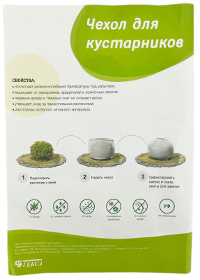 Чехол для кустарников 1,2м