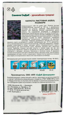 Капуста листовая РОЗМАРИ СеДеК