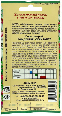 Перец острый Рождественский букет ВНИИССОК описание