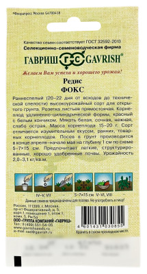 Редис Фокс ГАВРИШ описание