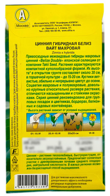 Цинния гибридная БЕЛИЗ вайт махровая АЭЛИТА описание