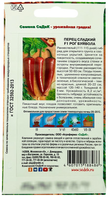 Перец Рог Буйвола F1 (Евро, 0,2)