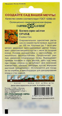 Космея серно-жёлтая ОРАНЖ ГАВРИШ описание