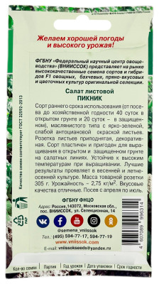 Салат листовой ПИКНИК ВНИИССОК описание