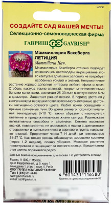 Маммиллярия Бакеберга (Кактус) Летиция ГАВРИШ описание