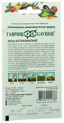 Арбуз Астраханский 1г