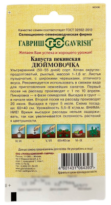 Капуста пекинская ДЮЙМОВОЧКА ГАВРИШ описание