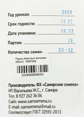 Перец Красный великан (20шт)