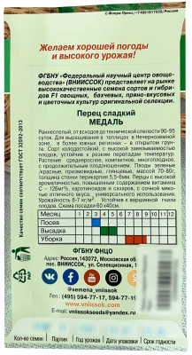 Перец сладкий МЕДАЛЬ ВНИИССОК описание