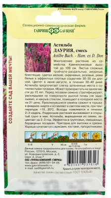 Астильба китайская Даурия, смесь 0,05г Астильба китайская Даурия, смесь 0,05г