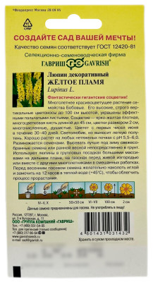 Люпин декоративный ЖЁЛТОЕ ПЛАМЯ ГАВРИШ описание