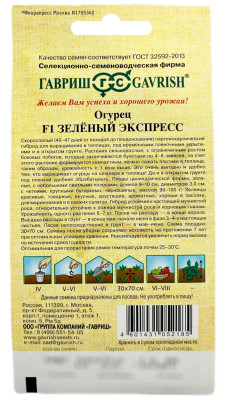Огурец Зеленый экспресс F1 ГАВРИШ описание