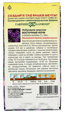 Лобулярия морская Восточные ночи ГАВРИШ описание