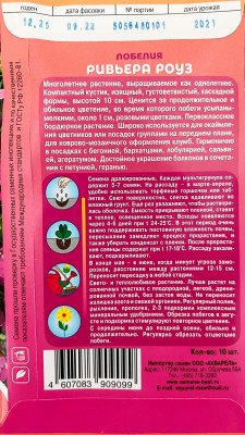 Лобелия Ривьера роуз