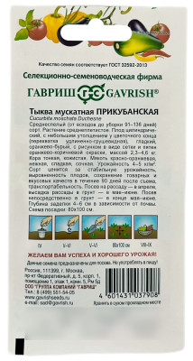 Тыква мускатная Прикубанская ГАВРИШ описание