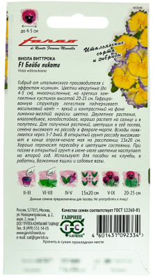 Виола Бейби пикоти F1, Виттрока (Анютины глазки) 10шт серия Фарао