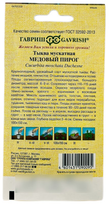 Тыква мускатная Медовый пирог ГАВРИШ описание