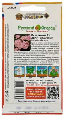 Пеларгония АВАНТИ СЭЛМОН Русский Огород описание
