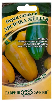 Перец сладкий ЛИСИЧКА ЖЁЛТАЯ ГАВРИШ