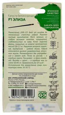 Капуста белокочанная ЭЛИЗА ГАВРИШ САКАТА описание