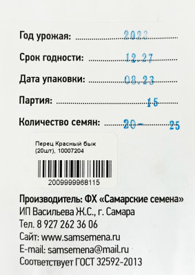 Перец Красный бык (20шт)