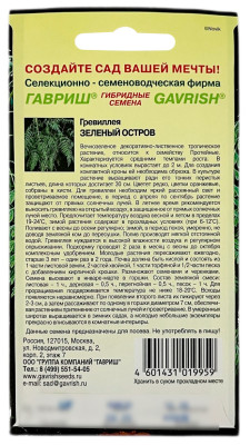 Гревиллея ЗЕЛЕНЫЙ ОСТРОВ ГАВРИШ описание