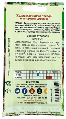 Свекла столовая Маруся ВНИИССОК описание