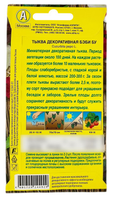 Тыква декоративная БЭБИ БУ АЭЛИТА описание