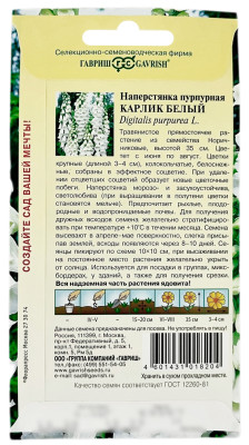 Наперстянка пурпурная КАРЛИК БЕЛЫЙ ГАВРИШ описание Наперстянка пурпурная КАРЛИК БЕЛЫЙ ГАВРИШ описание