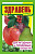 Здравень ягодные и плодовые культуры 150гр 0426