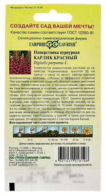 Наперстянка пурпурная КАРЛИК КРАСНЫЙ ГАВРИШ описание