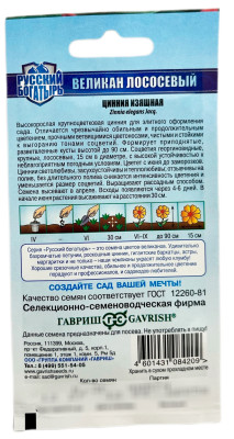 Цинния Великан лососевый 0,3г серия Русский богатырь