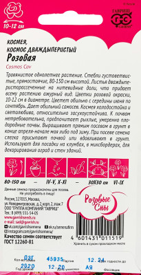 Космея Розовая. 0,3 г серия Розовые сны