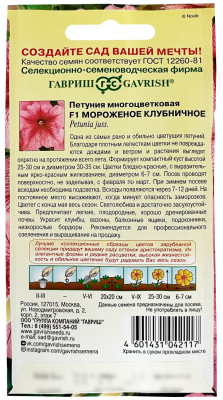 Петуния Мороженое клубничное F1 ГАВРИШ описание