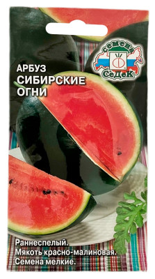Арбуз СИБИРСКИЕ ОГНИ СеДеК