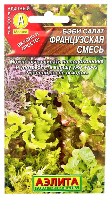Бэби салат ФРАНЦУЗСКАЯ СМЕСЬ АЭЛИТА