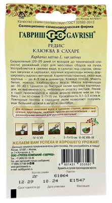 Редис Клюква в сахаре ГАВРИШ описание