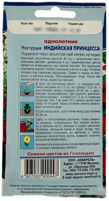 Настурция ИНДИЙСКАЯ ПРИНЦЕССА АКВАРЕЛЬ описание