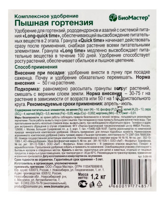 КМУ Пышная гортензия 1,2кг Биомастер