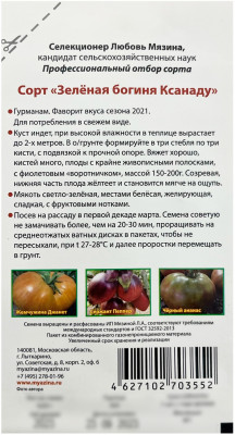 Томат ЗЕЛЁНАЯ БОГИНЯ КСАНАДУ Любовь Мязина описание