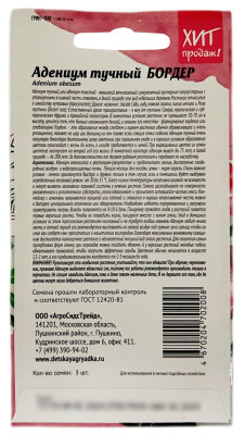 Адениум тучный БОРДЕР АГРОСИДСТРЕЙД описание
