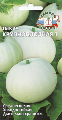 тыква Крупноплодная 1