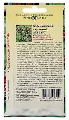 Кофе аравийский карликовый АЛЬБЕРТ ГАВРИШ описание Кофе аравийский карликовый АЛЬБЕРТ ГАВРИШ описание