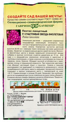 Пентас ланцетный F1 СЧАСТЛИВАЯ ЗВЕЗДА ФИОЛЕТОВАЯ ГАВРИШ описание