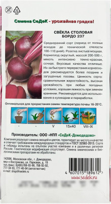 Свёкла СТОЛОВАЯ БОРДО 237 СеДеК описание