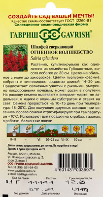 Сальвия Шалфей сверкающий Огненное волшебство 0,1 г